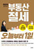 부동산 절세 오늘부터 1일