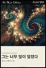 그는 너무 많이 알았다