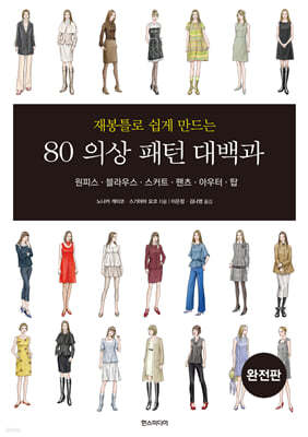 80 의상 패턴 대백과 완전판