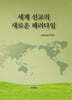 세계 선교의 새로운 패러다임