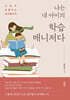 나는 내 아이의 학습매니저다