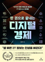 한 권으로 끝내는 디지털 경제