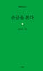 손금을 본다