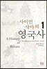 사이먼 샤마의 영국사 1