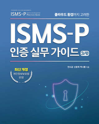 ISMS-P 인증 실무 가이드 3/e