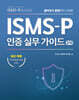ISMS-P 인증 실무 가이드 3/e