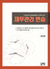 재무관리 연습