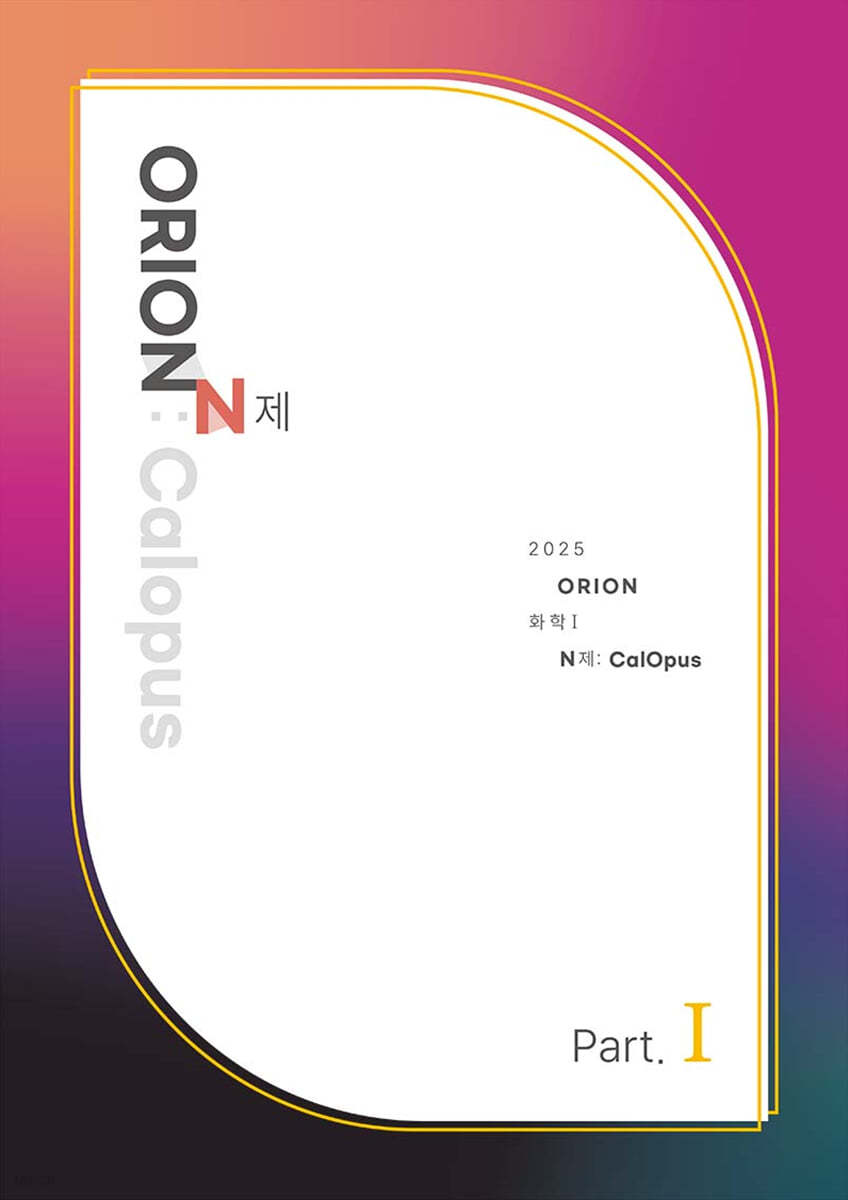 2025 ORION N제 : CalOpus Part.1 화학1 (2024년)