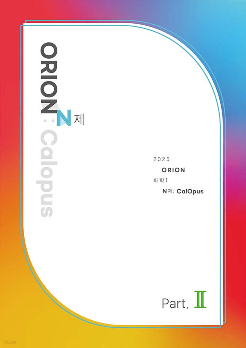 2025 ORION N제 : CalOpus Part.2 화학1 (2024년)