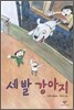 세발 강아지
