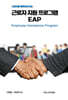 근로자지원프로그램(EAP)