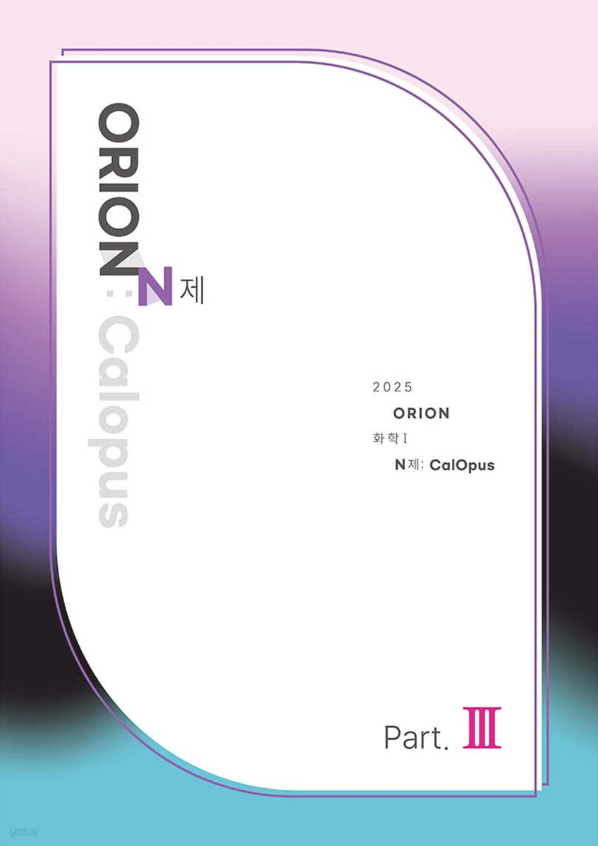 2025 ORION N제 : CalOpus Part.3 화학1 (2024년)