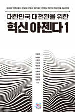 대한민국 대전환을 위한 혁신 아젠다 1