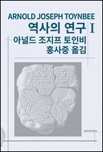 역사의 연구 1