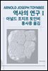 역사의 연구 1