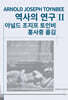 역사의 연구 2