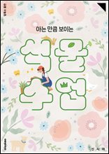 아는 만큼 보이는 식물 수업