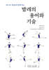 발레의 용어와 기술