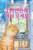 210번관에 어서 오세요