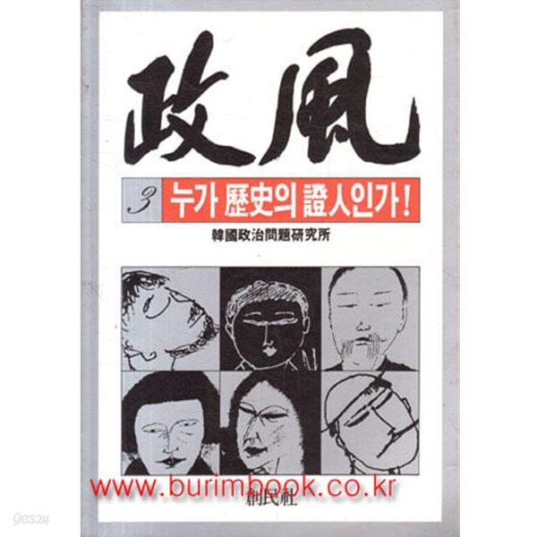 1986년 초판 정풍 3 누가 역사의 증인인가