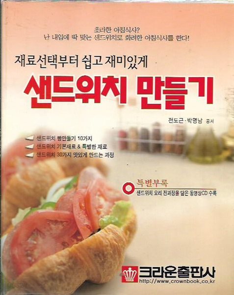 샌드위치 만들기 (부록CD포함)