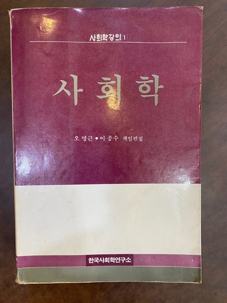 [초판]사회학강의 1 사회학 