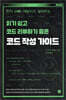 코드 작성 가이드