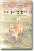마루 밑의 센둥이