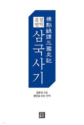 표점 번역 삼국사기