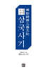 표점 번역 삼국사기