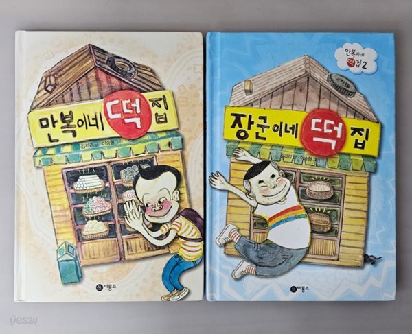 만복이네 떡집 + 장군이네 떡집 세트 