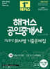2024 해커스 공인중개사 1차 7일완성 회차별 기출문제집