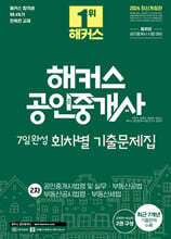 2024 해커스 공인중개사 2차 7일완성 회차별 기출문제집