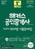 2024 해커스 공인중개사 2차 7일완성 회차별 기출문제집