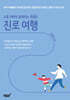 보통 아빠와 함께하는 특별한 진로 여행