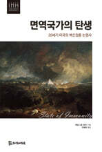 면역국가의 탄생