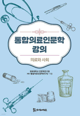 통합의료인문학 강의 : 의료와 사회