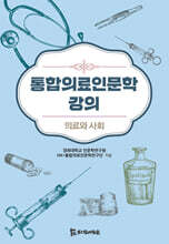 통합의료인문학 강의 : 의료와 사회