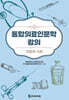 통합의료인문학 강의 : 의료와 사회