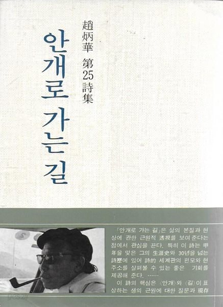 안개로 가는 길 : 조병화 제25시집 (84년 4판) [세로글]