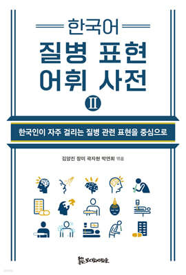 한국어 질병 표현 어휘 사전Ⅱ