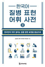 한국어 질병 표현 어휘 사전Ⅱ