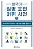 한국어 질병 표현 어휘 사전Ⅱ