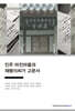 진주 마진마을과 재령이씨가 고문서
