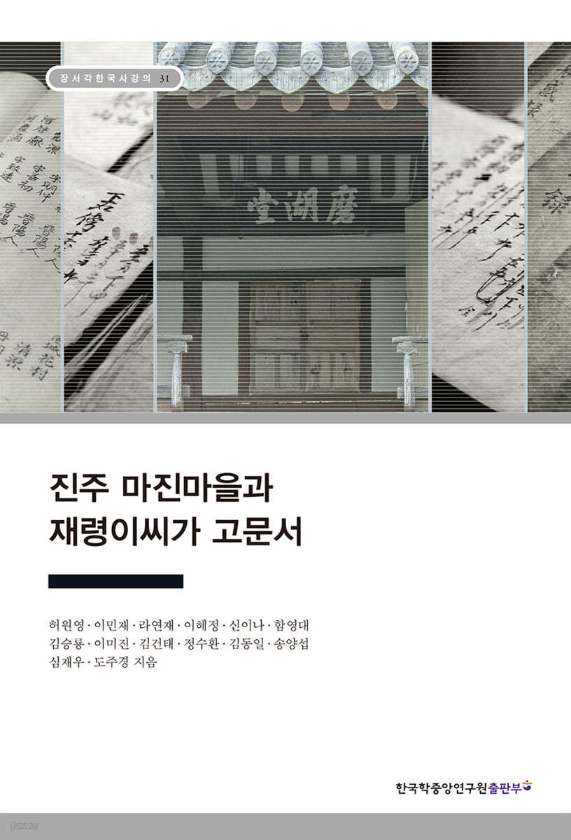 진주 마진마을과 재령이씨가 고문서