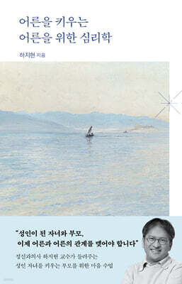 어른을 키우는 어른을 위한 심리학 (큰글자도서)