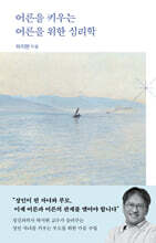 어른을 키우는 어른을 위한 심리학 (큰글자도서)