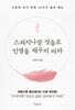 스쳐지나갈 것들로 인생을 채우지 마라