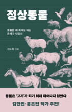 정상동물 (큰글자도서)