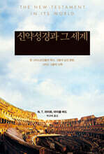 신약성경과 그 세계